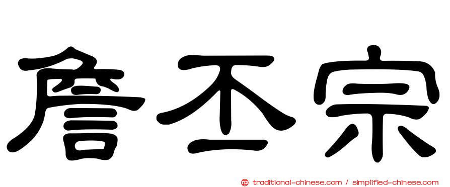 詹丕宗
