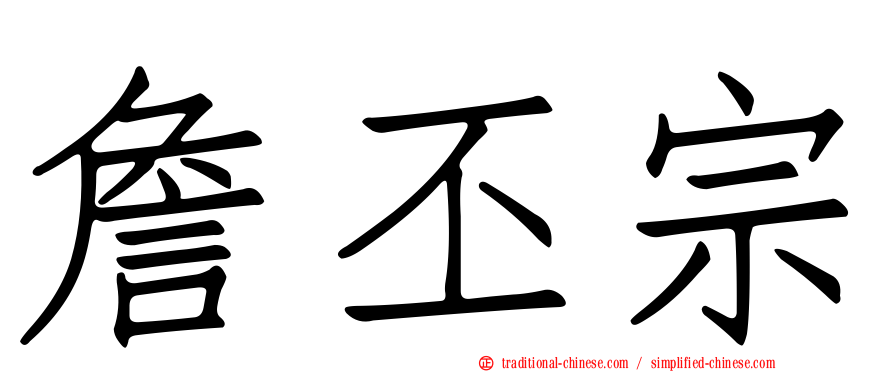 詹丕宗