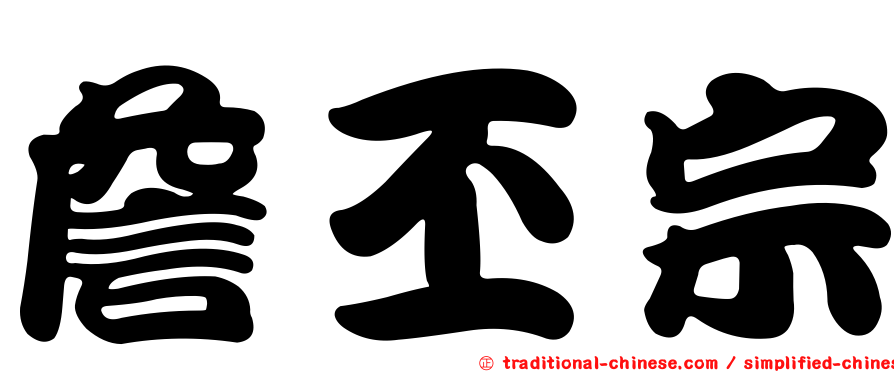 詹丕宗