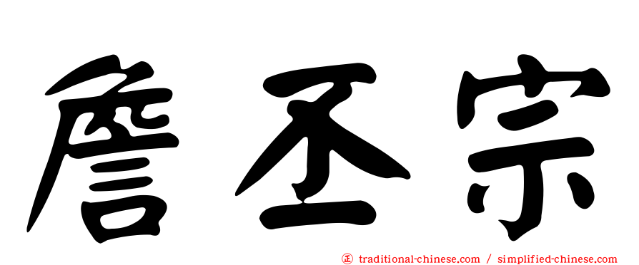 詹丕宗