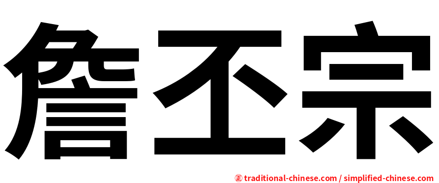 詹丕宗