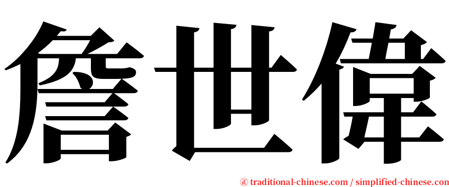 詹世偉 serif font