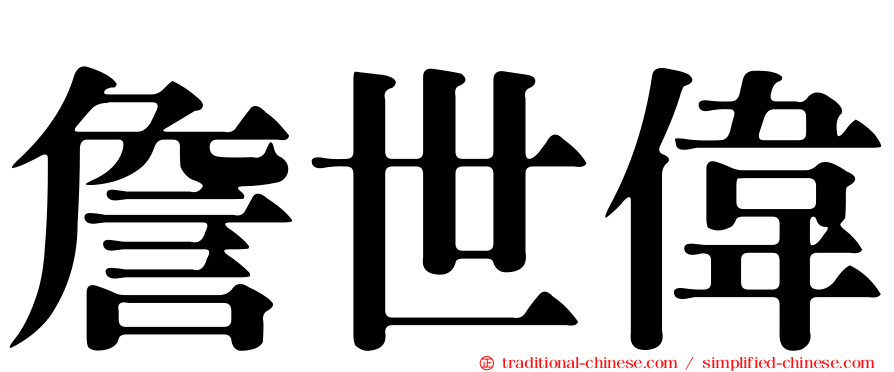 詹世偉