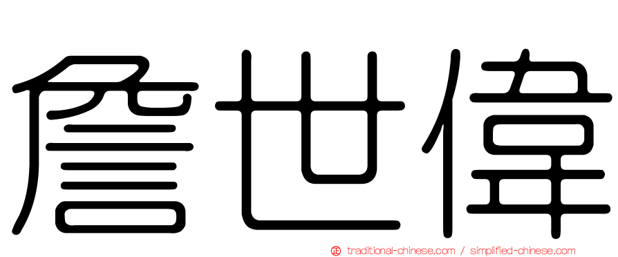 詹世偉
