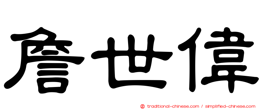 詹世偉