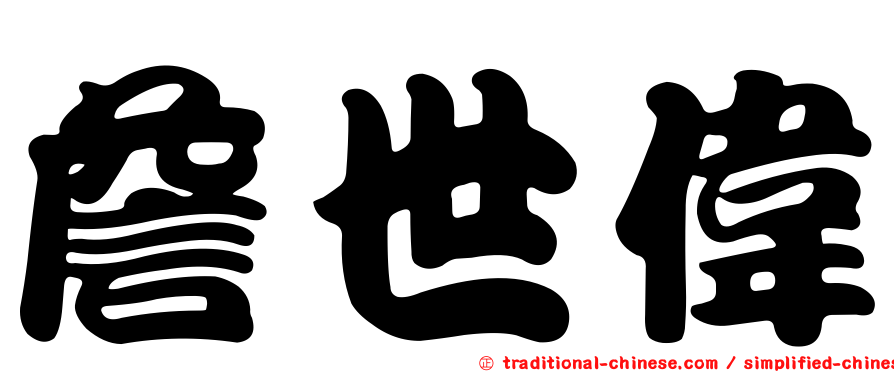 詹世偉