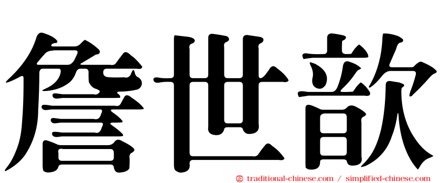 詹世歆
