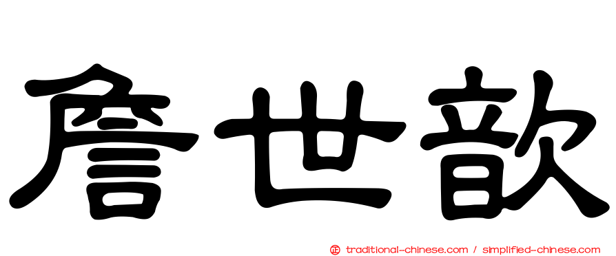 詹世歆