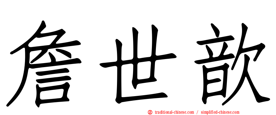 詹世歆