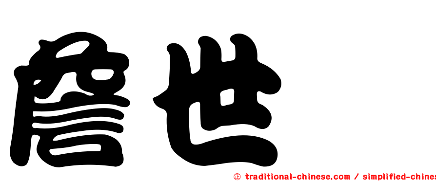 詹世歆