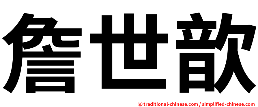 詹世歆