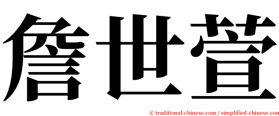 詹世萱 serif font