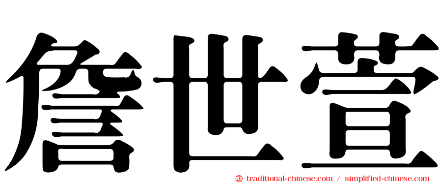 詹世萱