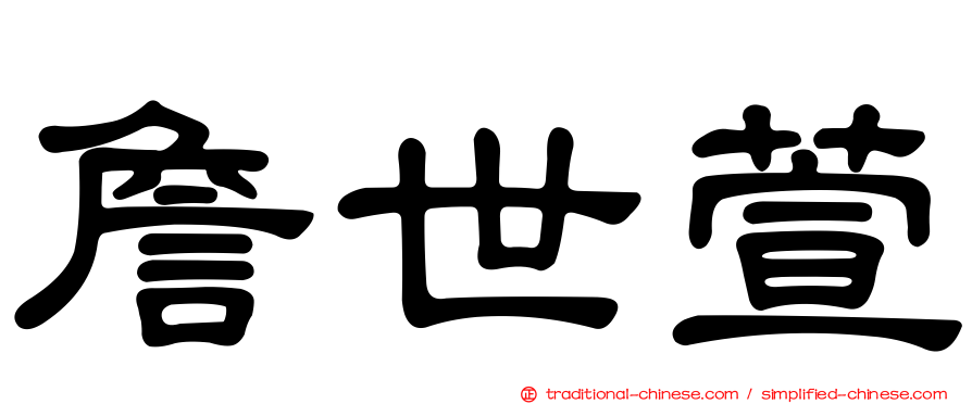 詹世萱