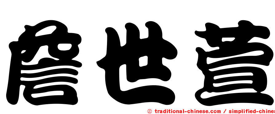 詹世萱