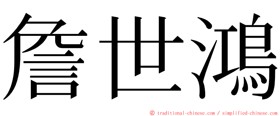 詹世鴻 ming font