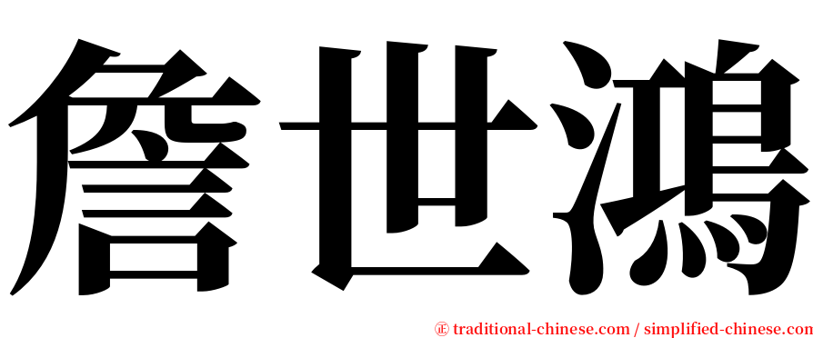 詹世鴻 serif font