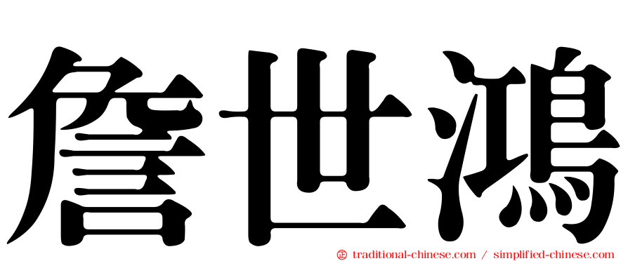 詹世鴻