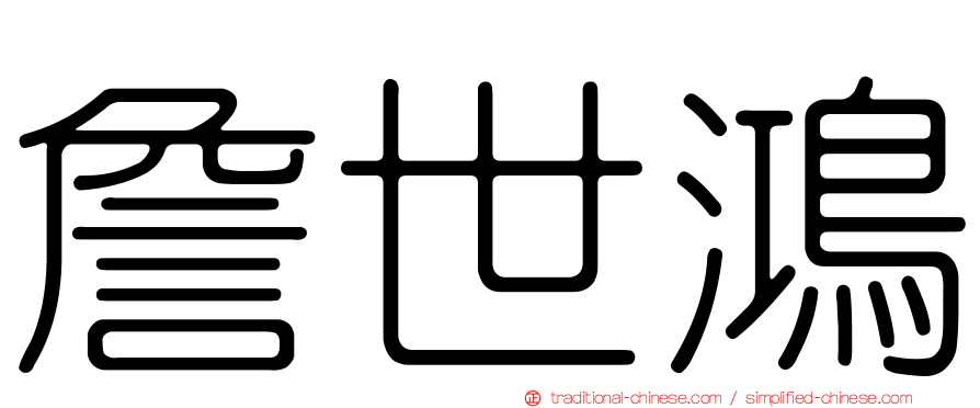 詹世鴻