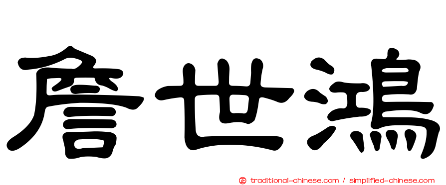 詹世鴻