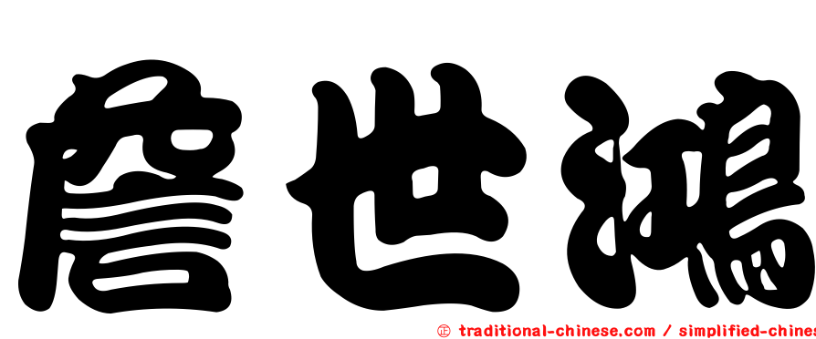 詹世鴻