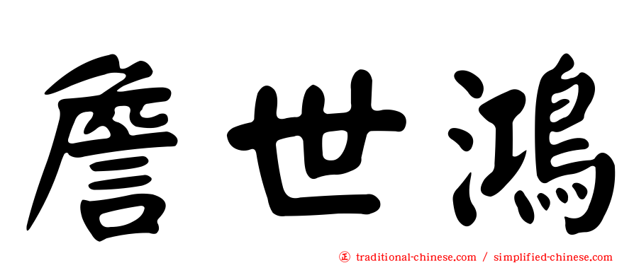 詹世鴻