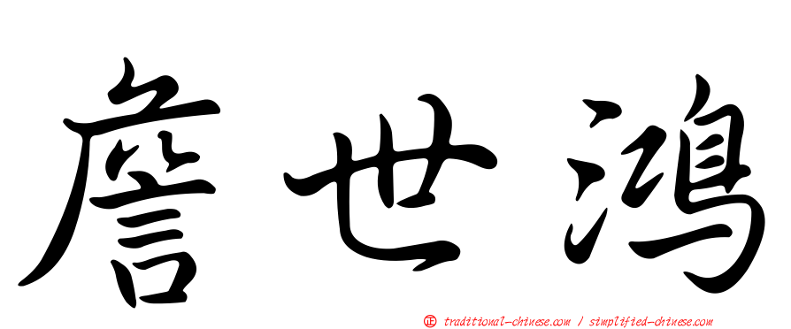 詹世鴻