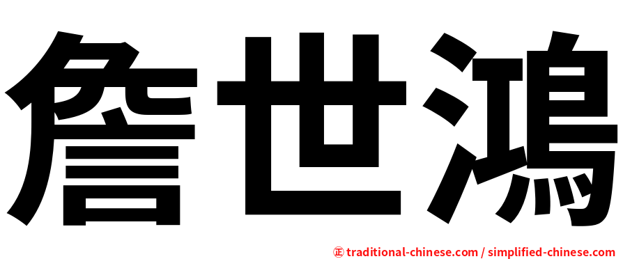 詹世鴻