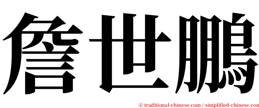 詹世鵬 serif font