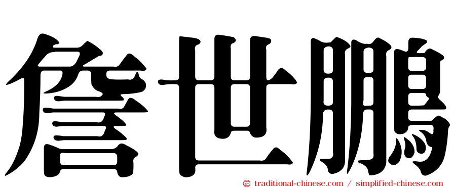 詹世鵬