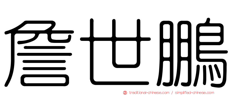 詹世鵬