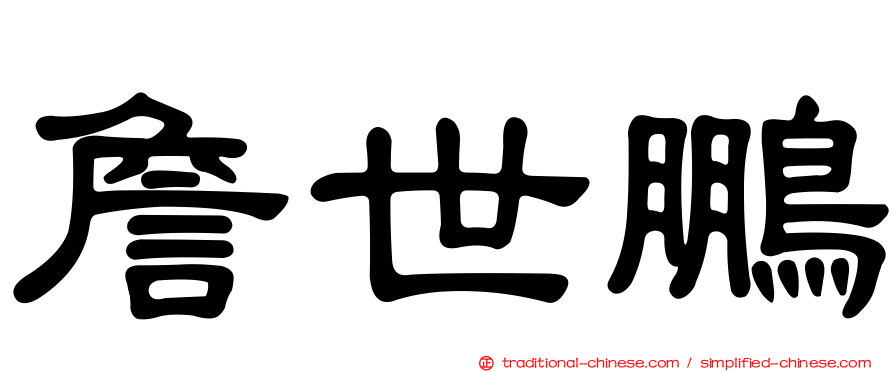 詹世鵬