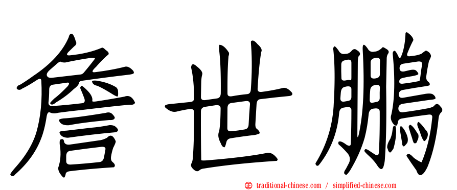 詹世鵬
