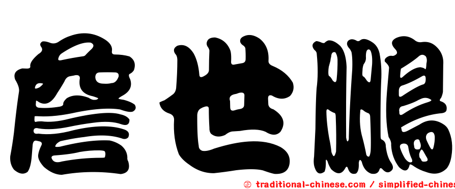 詹世鵬