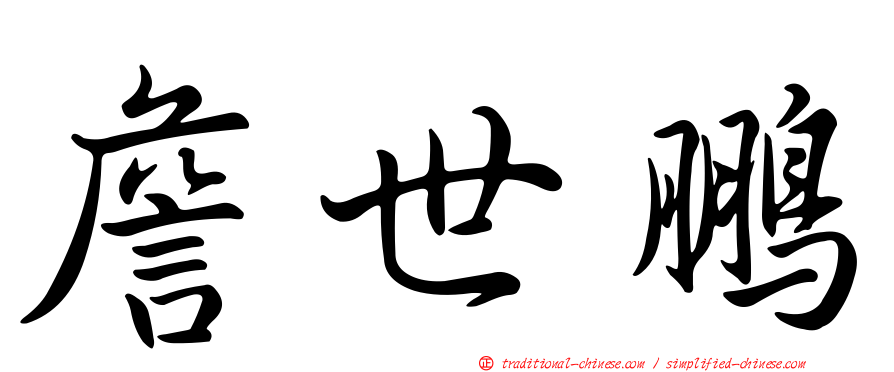 詹世鵬