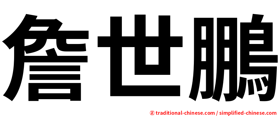 詹世鵬
