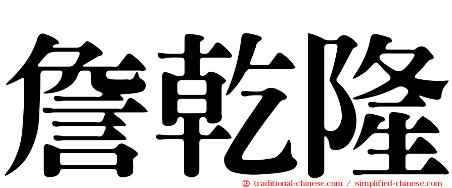 詹乾隆