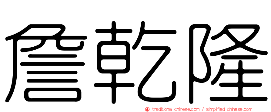 詹乾隆