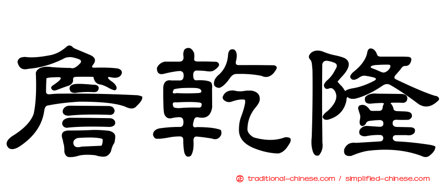 詹乾隆