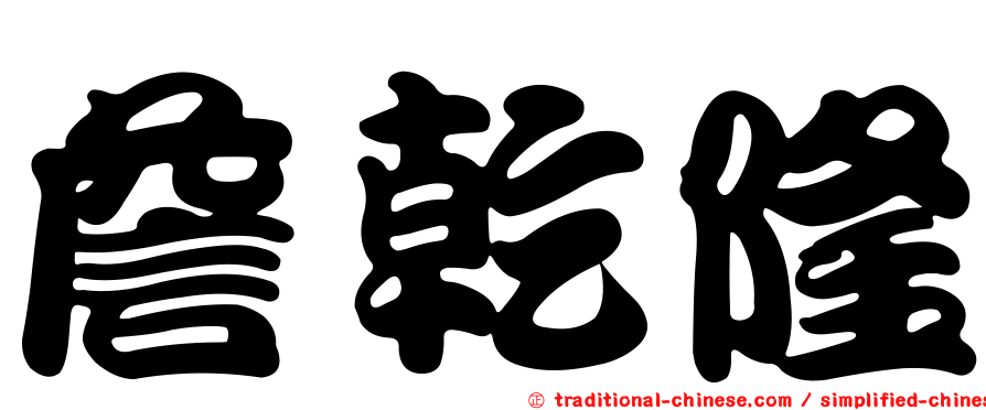 詹乾隆