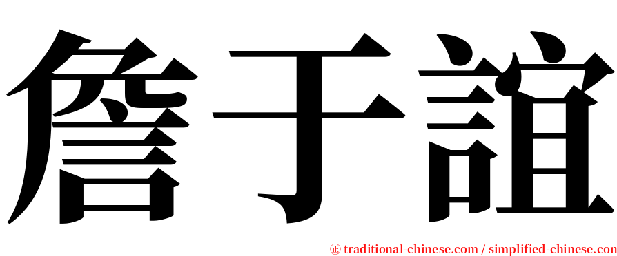 詹于誼 serif font