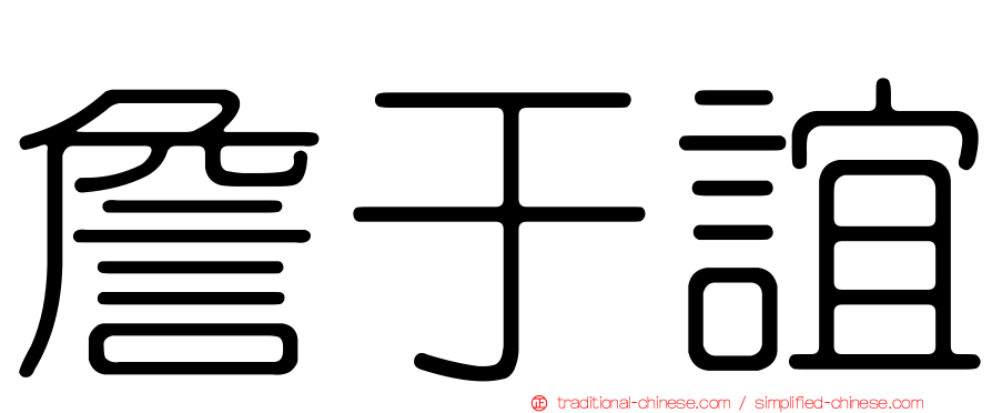 詹于誼