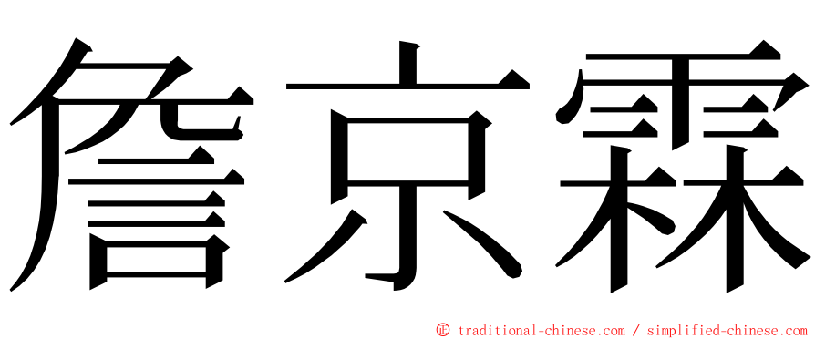 詹京霖 ming font