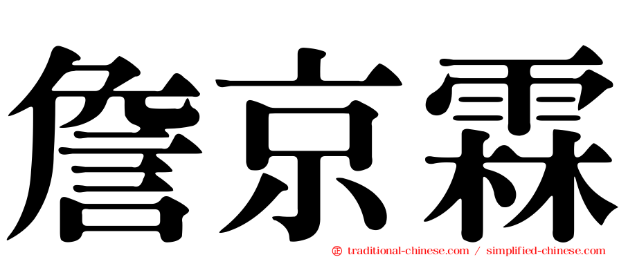 詹京霖