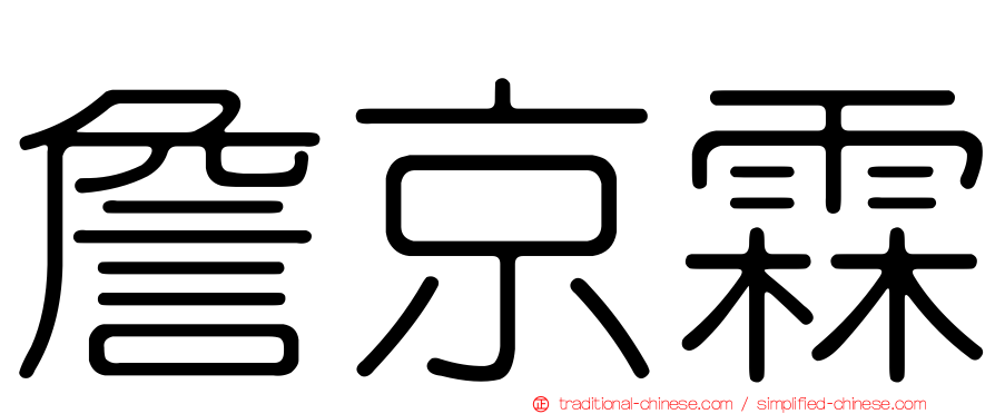 詹京霖