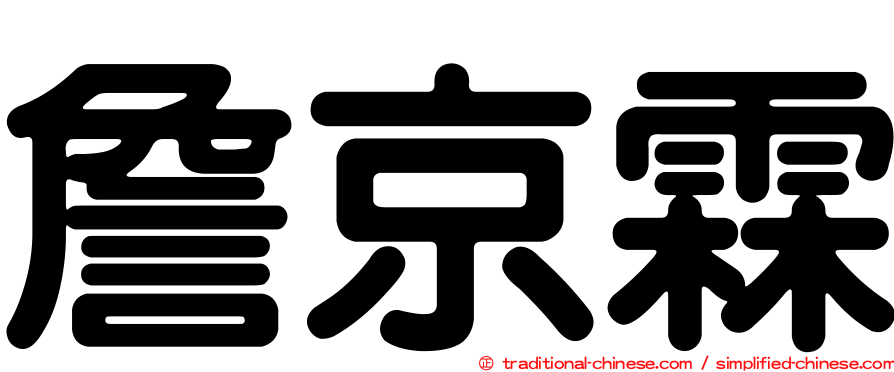詹京霖