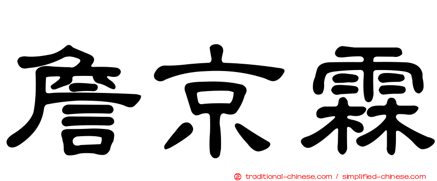 詹京霖