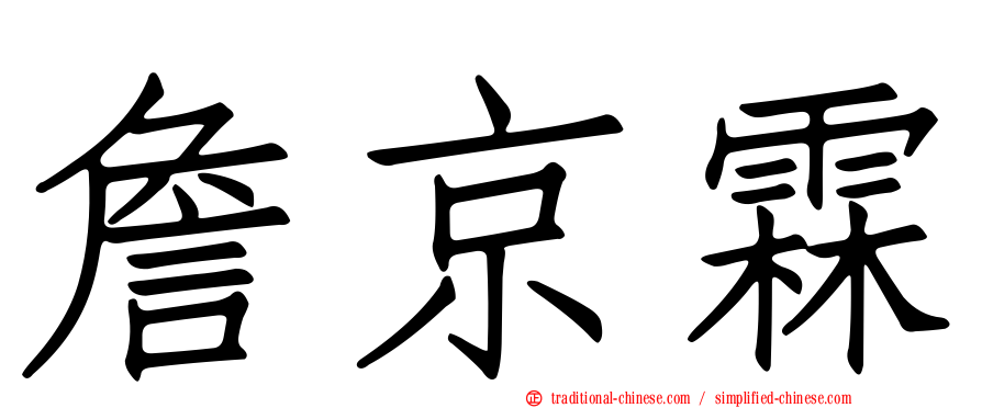 詹京霖