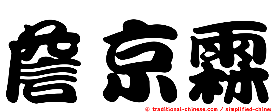 詹京霖