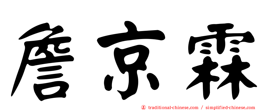 詹京霖